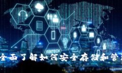 UNI币钱包指南：全面了解