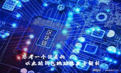 思考一个优质的   以太坊