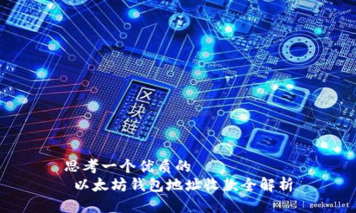 思考一个优质的  
 以太坊钱包地址收款全解析