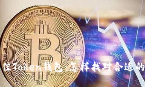 优质选择最佳Token钱包：怎样找对合适的钱包服务商