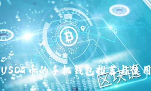 支持USDT币的手机钱包推荐与使用指南
