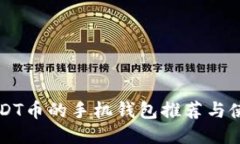 支持USDT币的手机钱包推荐