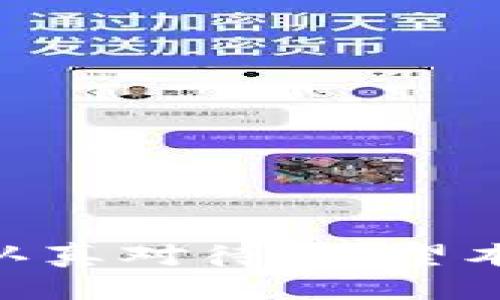 如何查找您的USDT钱包地址？

关键词：USDT, 钱包地址, 数字货币

引言
随着数字货币的迅速发展，越来越多的人开始关注和投资于各种加密货币，其中包括Tether（USDT）。USDT是一种与美元挂钩的稳定币，因其相对稳定的价值而受到投资者的青睐。不论您是想要买入、交易还是接受USDT，了解如何找到您的USDT钱包地址都是非常重要的。

什么是USDT钱包地址？
USDT钱包地址是您在区块链上接收和发送USDT的唯一标识符。每个钱包（无论是软件钱包、硬件钱包，还是交易所钱包）都有自己专属的地址。这个地址通常由一串字母和数字组成，用户需要通过这个地址来进行各类转账操作。给别人发送USDT时，您需要提供您的钱包地址，而当您接收USDT时，您需要提供相应的钱包地址给发送者。

如何找到USDT钱包地址？
每个钱包的界面和功能可能稍有不同，但大致的步骤是相似的。接下来我将逐步指导您如何在几种常见的USDT钱包中找到钱包地址。

h41. 使用软件钱包/h4
软件钱包是运行在移动设备或电脑上的应用程序，常见的有Trust Wallet、Exodus等。以下是查找钱包地址的通常步骤：
(1) 下载并安装您选择的钱包应用。
(2) 创建或导入钱包。
(3) 登录后，通常在首页或资产页面，您会看到USDT的选项，点击进入。
(4) 在这里，您将看到“接收”或“收款”选项，点击后即可找到您的USDT钱包地址，通常可以通过二维码或直接复制地址。

h42. 使用硬件钱包/h4
硬件钱包如Ledger、Trezor等提供了更为安全的存储方式。找到USDT地址的过程如下：
(1) 将硬件钱包接入电脑或其他设备，并打开相关软件。
(2) 解锁您的硬件钱包。
(3) 找到USDT选项并进入，通常会有“接收”功能。
(4) 同样的，您可以看到地址，可能是二维码形式或者可以手动拷贝的地址。

h43. 使用交易所钱包/h4
多数交易所会为用户提供一个钱包地址来存放交易的加密货币。例如，币安、火币等。
(1) 登录到您的交易所账户。
(2) 找到资产管理或者钱包选项。
(3) 在资产列表中查找USDT，点击“存款”或者“接收”选项。
(4) 您将看到您的USDT钱包地址，可以选择复制或者扫描二维码来获得该地址。

相关问题讨论

1. 如果我发送到错误的USDT地址，该怎么办？
发送加密货币到错误的地址可能导致资金永远丢失。不同的区块链系统对于错误转账的容忍度不同，因而解决方案也各异。如果您不小心将USDT发送到了错误的钱包地址：
(1) **确认交易信息**：首先应确认交易确实已被发送到错误地址，并查看交易状态。许多区块链都有公共的区块浏览器可以查询到这类信息。
(2) **联系钱包提供商**：如果您是发送到某个交易所或第三方钱包，尽快联系他们的客服，有时他们可以通过您的信息进行某种程度的帮助，但成功率不高。
(3) **耐心等待**：如果发送到一个不同的私人钱包地址，可能需要耐心等待，因为通常无法收回资金。
strong总之，防范是最重要的，确保在发送之前仔细核对地址。/strong

2. 如何安全存放我的USDT钱包地址？
安全存放钱包地址以及其它敏感信息是保护您投资的基础。以下是一些安全存放USDT钱包地址的建议：
(1) **加密存储**：对存放地址的文件进行加密，可以使用密码管理器来保存。
(2) **不分享地址**：尽量避免在非必要情况下分享您的钱包地址，尤其是没有任何加密协议保护的平台。
(3) **纸质记录**：可以将钱包地址写到纸上，并存放在安全地方，但要避免拼写错误。
(4) **定期备份**：定期备份相关信息，尤其是在移动设备上使用时，确保有足够的备份以防设备丢失或损坏。
strong保护您的钱包地址是保护您的资产安全至关重要的一步。/strong

3. USDT和其他加密货币的地址有什么不同？
USDT作为一种稳定币，其地址与比特币、以太坊等其他加密货币在结构上可能存在一些差异：
(1) **地址格式**：不同的加密货币其地址格式和长度有所不同。例如，比特币地址以'1'或'3'开头，而以太坊的地址是以'0x'开头的16进制字符串，USDT地址则依赖于所使用的区块链网络。
(2) **币种特性**：由于USDT是稳定币，其存在的意义主要是作为价值的介质，而其他如比特币则被视为投资资产。这种特性也反映在其应用场景和使用需求上。
(3) **链上操作**：由于USDT可运行在多种区块链上，如以太坊、波场和日元链，因此不同链上的USDT地址也不同，用户必须确认所使用的链以确保准确性。
理解这些差异可以帮助用户更安全地进行交易。

4. 如何提高 USDT 钱包的安全性？
保护您的数字资产至关重要，下面是提高USDT钱包安全性的几个建议：
(1) **使用硬件钱包**：硬件钱包提供了一个离线存储选项，相较于在线钱包，更加安全，能有效防止黑客攻击。
(2) **启用双重认证**：确保您使用的交易所或钱包服务启用了双重认证，这为您的账户加入了额外的安全层。
(3) **定期更新软件**：如果您使用软件钱包，请确保定期更新以修补安全漏洞。
(4) **谨慎连接网络**：在公共Wi-Fi上进行交易时要谨慎，尽量使用VPN等工具增加安全性。
通过以上措施，可以有效减小财产被盗的风险。

5. 如果我的USDT钱包丢失，该怎么办？
丢失钱包可能会导致资金无法访问。因此，备份和恢复机制非常重要。
(1) **备份助记词或私钥**：在创建钱包时，通常会有助记词或私钥提供。这些是恢复钱包所需的重要信息。务必小心保存，并备份到多个安全的位置。
(2) **使用恢复选项**：如果您拥有私钥或助记词，您可以在新钱包上恢复访问权限。选择一个值得信赖的钱包提供商来完成此操作。
(3) **联系客服**：如在交易所失去钱包，请及时联系交易所客服，说明情况，看看是否有可能帮助恢复账户访问。
合理、及时的应对方法能够在一定程度上减小损失。

结论
了解如何获得USDT钱包地址，以及如何保护自己的数字资产是每一种加密货币投资者应掌握的基本知识。USDT钱包的安全性关系到整个投资的安全，一定要认真对待。希望本篇文章能够帮助您更深入地理解USDT钱包的基本运作及其安全管理。在数字货币投资的过程中，保持学习和警惕是非常重要的。