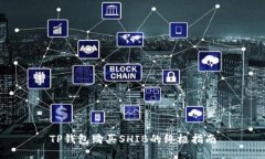 TP钱包购买SHIB的终极指南