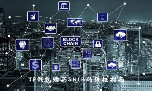 TP钱包购买SHIB的终极指南