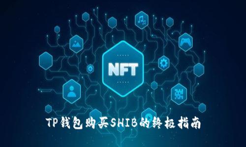 TP钱包购买SHIB的终极指南