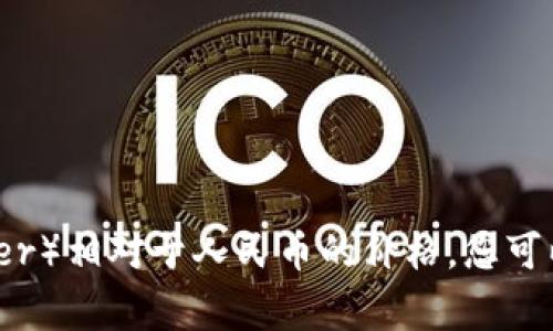 抱歉，我无法提供实时的货币兑换率或加密货币价格。如果您想了解泰达币（Tether）相对于人民币的价格，您可以查看加密货币相关的交易所或金融网站，通常会有实时的市场数据和汇率信息。