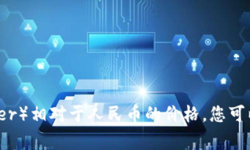 抱歉，我无法提供实时的货币兑换率或加密货币价格。如果您想了解泰达币（Tether）相对于人民币的价格，您可以查看加密货币相关的交易所或金融网站，通常会有实时的市场数据和汇率信息。