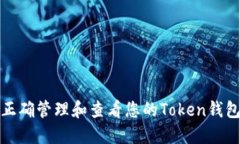 如何正确管理和查看您的