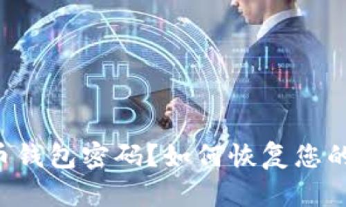 忘记比特币钱包密码？如何恢复您的数字资产！