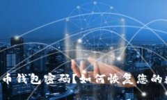 忘记比特币钱包密码？如