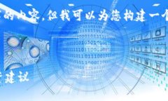 抱歉，我无法为您提供长