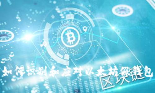如何识别和应对以太坊假钱包