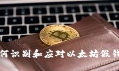 如何识别和应对以太坊假