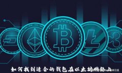 如何找到适合的钱包在以