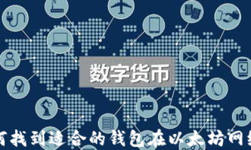 
如何找到适合的钱包在以太坊网络上