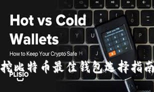 挖比特币最佳钱包选择指南