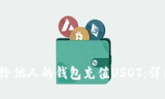  如何给他人的钱包充值