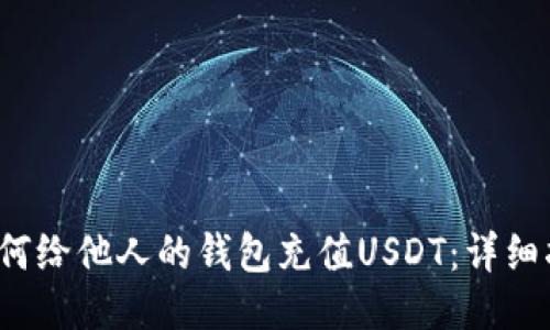  如何给他人的钱包充值USDT：详细指南