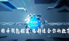 2023年最佳比特币钱包推荐