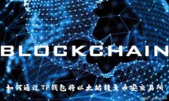 如何通过TP钱包将以太坊转