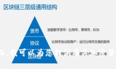 抱歉，我无法提供特定的