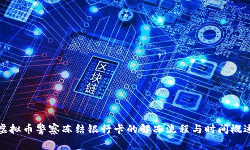 虚拟币警察冻结银行卡的解冻流程与时间概述