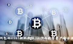 TP钱包的USDT提现教程：让