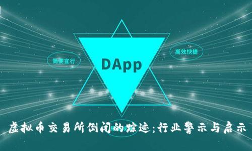 虚拟币交易所倒闭的踪迹：行业警示与启示