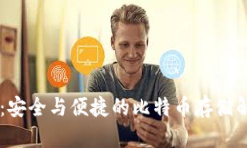 IM钱包：安全与便捷的比特币存储解决方案