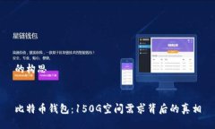 的构思比特币钱包：150G空