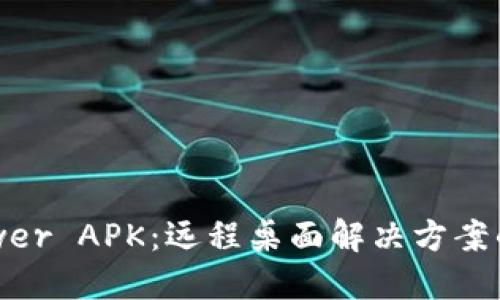 TrustViewer APK：远程桌面解决方案的全面指南