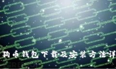狗狗币钱包下载及安装方