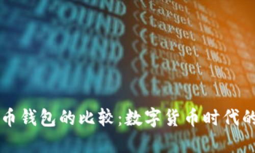 美国钱包与比特币钱包的比较：数字货币时代的财务管理新风向