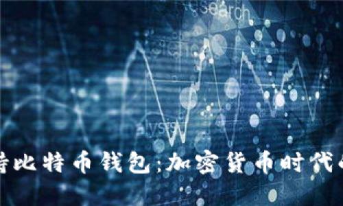 三星正式支持比特币钱包：加密货币时代的又一里程碑