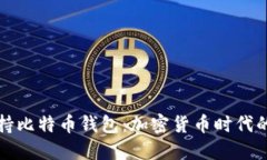 三星正式支持比特币钱包