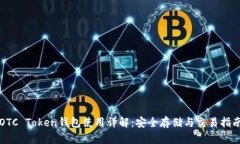 OTC Token钱包使用详解：安