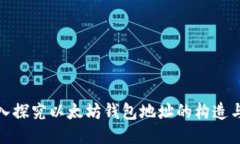 : 深入探究以太坊钱包地址