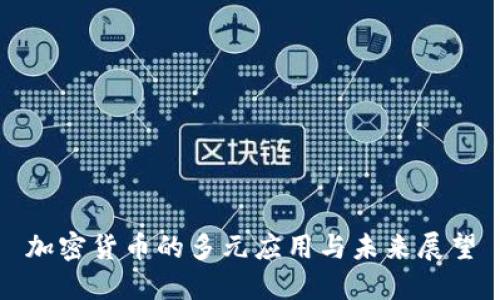 加密货币的多元应用与未来展望