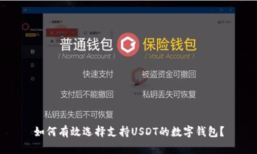 如何有效选择支持USDT的数字钱包？