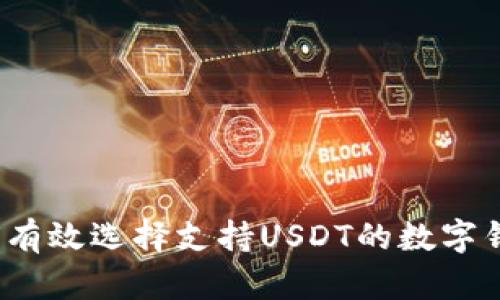 如何有效选择支持USDT的数字钱包？