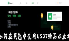 如何在钱包中使用USDT购买