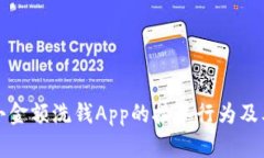 揭秘小金额洗钱App的接单