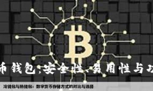 选择靠谱的比特币钱包：安全性、易用性与功能性的全面指南