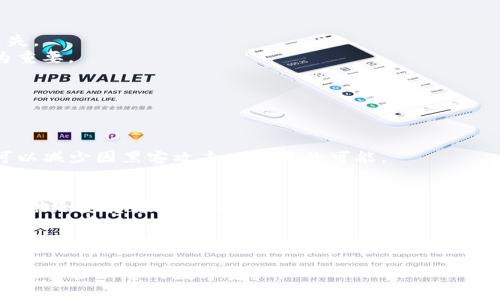 baiotiSafepal最简单设置教程/baioti  
Safepal, 数字货币, 钱包设置/guanjianci  

随着数字货币的快速发展，越来越多的人开始接触和投资虚拟货币。Safepal作为一种安全、便捷的数字货币钱包，受到了广大用户的欢迎。其简单易用的界面和卓越的安全性能，使得用户在进行交易和存储资产时倍感安心。在本教程中，我们将详细介绍如何设置Safepal钱包，确保您能够顺利、安全地管理自己的数字资产。  

什么是Safepal？  
Safepal是一款专为数字货币爱好者设计的硬件钱包，它可以安全地存储、管理多种数字货币。通过便携的设计、强大的加密技术和用户友好的界面，Safepal让用户能够方便地访问和交易他们的数字资产。与许多其他钱包不同，Safepal支持多种货币和代币，并且和手机应用程序完美结合，使得使用过程更加顺畅。  

为什么选择Safepal？  
选择Safepal Wallet的原因有很多。首先，它在安全性方面非常出色，采用了类似冷存储的方式，将用户的私钥离线保存，防止黑客攻击。其次，Safepal兼容不同类型的数字资产，并支持多种区块链，使得它在多币种管理上表现优异。此外，其移动应用程序的设计简单，用户可以轻松访问和管理他们的资产。最后，Safepal钱包也支持通过QR码进行交易，进一步提升了使用的便捷性。  

如何设置Safepal钱包？  
设置Safepal钱包的步骤分为以下几个部分：  
ol  
  listrong购买Safepal钱包：/strong首先，您需要购买Safepal硬件钱包，可以通过官方网站或官方授权的渠道进行购买。/li  
  listrong下载Safepal应用程序：/strong在手机上下载并安装Safepal Wallet的应用程序。该应用程序支持AWS、Android和iOS平台，您可以在相应的应用商店进行下载。/li  
  listrong打开Safepal钱包：/strong连接Safepal硬件钱包到电脑或手机，按下启动按钮。按照屏幕上的提示进行操作，选择语言和国家。/li  
  listrong创建新钱包。/strong选择“创建新钱包”选项。系统将要求您生成一组助记词。为了确保安全，务必将这组助记词妥善保存，因为丢失将无法恢复您的钱包。/li  
  listrong确认助记词：/strong根据系统提示，在框中输入所生成的助记词，以确认您已正确记录。/li  
  listrong设置密码：/strong设置一个强密码，以增强钱包的安全性能。确保不要遗忘或分享这个密码。/li  
  listrong完成设置：/strong在确认所有设置无误后，Safepal钱包便会自动进入主界面，您可以开始管理您的数字货币资产。/li  
/ol  

Safepal钱包的基本功能及使用技巧  
一旦您完成了Safepal钱包的设置，接下来便可以利用它进行多种操作：  
ol  
  listrong接收数字货币：/strong使用Safepal钱包接收数字货币非常简单。只需在钱包中选择对应的币种，生成接收地址，并分享给发送方。您也可以通过扫描QR码来完成接收操作。/li  
  listrong发送数字货币：/strong在发送货币时，选择要发送的币种，并输入接收方的地址及送出金额。您将会收到交易手续费的提示，需要确认这笔费用。/li  
  listrong查看交易记录：/strong您可以在Safepal钱包中查看所有的交易记录，方便随时了解资产动向。/li  
  listrong监控资产总值：/strongSafepal提供了一站式的数据面板，可以实时监控您的资产总值，让您随时了解自己的投资状况。/li  
/ol  

Safepal钱包的安全性体现  
安全性是使用数字货币钱包的重中之重。Safepal在多个层面提高了安全性能：  
ol  
  li硬件安全：Safepal硬件钱包采用安全芯片技术，提供物理上的安全保护，防止未授权访问。/li  
  li冷存储：您的私钥被安全地保存在钱包内部，而不是在线服务器上，降低了被黑客攻击的风险。/li  
  li生物识别技术：部分型号支持指纹识别或面部识别，增加了钱包的安全性。/li  
  li助记词备份：用户在设置期间生成的助记词，确保如果设备丢失或损坏，您仍可以重新找回钱包。/li  
/ol  

五个可能相关的问题  

1. Safepal钱包支持哪些数字货币？  
Safepal钱包致力于提供更广泛的数字资产支持。当前，它支持的数字货币包括但不限于比特币（BTC）、以太坊（ETH）、瑞波币（XRP）、Litecoin（LTC）、USDT等主流币种。此外，Safepal也持续增加其支持的代币范围，包括ERC-20代币及其他许多流行的区块链，例如BSC和TRC-20。  
通过更多的资产支持，Safepal钱包为用户提供了极大的灵活性，让他们能够在一个平台上管理多种资产。这对于投资者尤其重要，因为他们往往需要应对多样化的投资组合，Safepal的多币种支持调整了他们的交易策略，并使得资金的流动性更高。  
未来，Safepal还计划继续更新，支持更多的新兴加密货币。这就意味着用户不仅可以安全地保管自己目前持有的币种，还能够方便地根据市场变化进行交易或投资，而无需频繁切换不同的钱包和平台。  

2. 如何保证Safepal钱包的安全？  
要保证Safepal钱包的安全性，用户应该采取多种措施。首先，在创建钱包时，务必写下并妥善保存助记词（Mnemonic Phrase），这相当于您私钥的替代品，可以用来恢复钱包。  
其次，定期更新Safepal应用程序，以确保您使用的是最新的版本，避免安全漏洞。此外，避免在公共网络下操作，任何连接不安全的网络都可能被黑客复制您的数据。在使用Safepal钱包发送或接收交易时，请确保您核对接收地址和金额，从而防止因输入错误而导致的损失。  
此外，尽量使用手机的生物识别功能（如指纹识别或面部识别）来增加账本安全性，这将使您钱包的访问更加安全。同时，定期进行安全检查，如查看交易记录、设置复杂的密码等，都能够有效保障Safepal钱包的数据安全。  

3. 在使用Safepal时应该注意哪些常见错误？  
在使用Safepal钱包时，一些用户常常会犯一些简单但严重的错误。最常见的错误之一是未妥善保管助记词。一旦丢失助记词，就无法进行钱包恢复，导致数字资产永久丧失。  
另一个常见错误是共享其助记词或密码。用户应始终确保这些敏感信息的安全，切勿与他人共享。此外，选择简单或常见的密码也是用户需要注意的错误，强密码显得尤为重要。  
此外，确保软件保持更新，避免在不安全的网络下操作也是必要的。最后，处理安全设置时，用户应定期查看交易记录，及时发现可疑交易并采取必要的保护措施。  

4. Safepal钱包与其他钱包相比的优劣势是什么？  
与其他数字货币钱包相比，Safepal钱包的最大的优势在于其安全性及多币种支持。硬件钱包本身就具有较高的安全标准，其私钥离线存储的特性使得黑客难以攻击。  
同时，Safepal的用户界面非常友好，让初学者也能轻松上手使用。而且，通过Safepal的手机应用程序，用户可以随时随地管理自己的数字资产，极大地方便了实际使用。  
然而，Safepal也有其劣势，主要是如果与特定的区块链或资产不兼容时，用户可能需寻找其他钱包进行管理。另外，其硬件钱包的初始购买成本相对较高，尽管长期来看可以减少因黑客攻击而损失的可能。  

5. 如何将其他数字货币转移到Safepal钱包中？  
将其他数字货币转移至Safepal钱包非常简单。首先，打开Safepal钱包，选择所需的币种，生成或复制对应的接收地址。这个地址就是您的Safepal钱包地址，您需要将它提供给要转移资金的来源。  
其次，在您想要转移的数字货币所在平台（如交易所或其它数字钱包）中，选择“提取”或“发送”按钮，然后粘贴您在Safepal上生成并复制的地址。确保输入金额无误，并确认交易费。  
按照提示完成操作后，回到Safepal钱包查看该笔交易的状态。交易确认时间取决于不同的区块链，当您的资金到账后，您便能在Safepal钱包中看到它们。这样就完成了数字货币的转移。  

总之，Safepal钱包因其简单易用、安全可靠而受到用户的广泛喜爱。设置与使用难度较低的特性，让越来越多的数字货币投资者选择了它。希望本教程能帮助您顺利上手，安全管理您的数字资产。