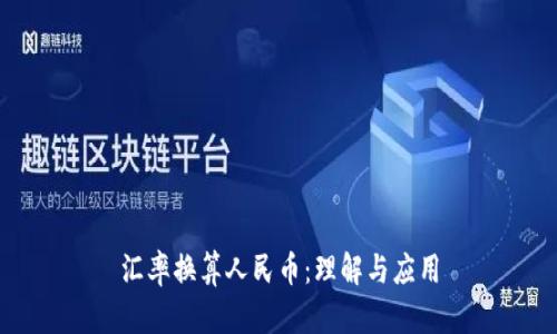 汇率换算人民币：理解与应用
