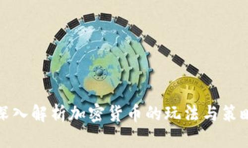 深入解析加密货币的玩法与策略