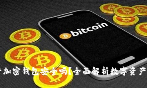 自托管加密钱包安全吗？全面解析数字资产安全性