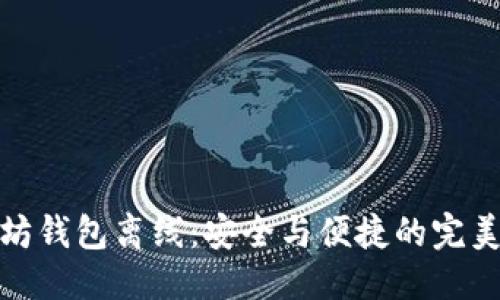 思考  
以太坊钱包离线：安全与便捷的完美结合