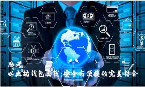 思考  
以太坊钱包离线：安全与便捷的完美结合